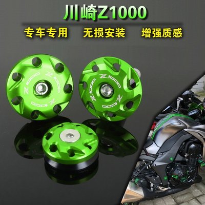 川崎 Z1000 Z1000SX 2010-2020 改裝車身裝飾蓋 車架螺絲 車架保護蓋-概念汽車