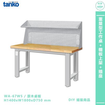 天鋼【重量型工作桌 WA-67W5】多用途桌 電腦桌 辦公桌 工作桌 書桌 工業風桌 實驗桌 多用途書桌