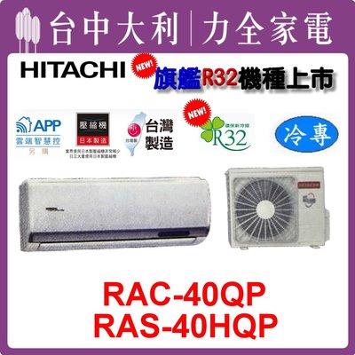 【台中大利】【HITACHI日立冷氣 】R32 旗艦冷專【RAS-40HQP/RAC-40QP】安裝另計- 來電享優惠