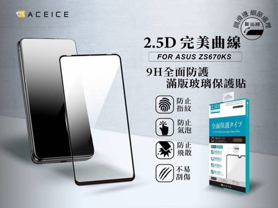 【FUMES】全新 ASUS ZenFone 7.ZS670KS 專用2.5D滿版鋼化玻璃貼 防刮抗油 防破裂