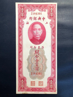 明天十九年，中央銀行關金壹佰元，板子硬，狀態好，少見單字軌