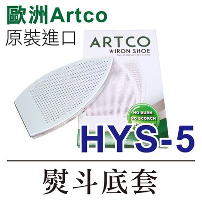歐洲Artco 原裝進口 HSY-5 熨斗底套熨斗靴熨斗鞋 * 建燁針車行-縫紉/拼布/裁縫 *