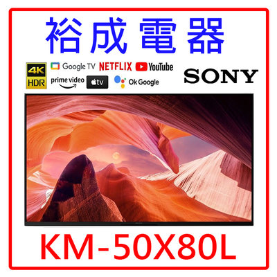 【裕成電器‧詢價甜甜價】SONY 50吋 4K LED TV顯示器 KM-50X80L 另售 TL-50G100