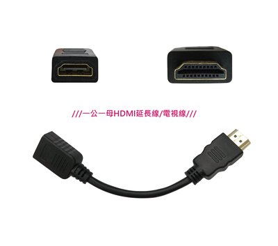 HDMI一公一母延長線 15cm 和 增壓線12V(1米2)