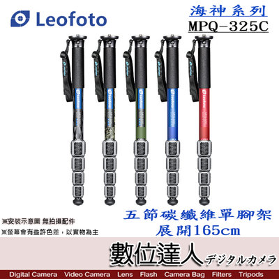 【數位達人】Leofoto 徠圖 MPQ-325C碳纖維單腳架 / 展開165cm 五節 10X碳纖 防水防沙防空轉