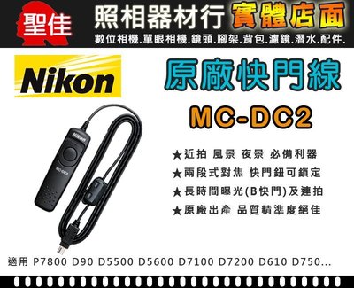 【補貨中11212】 Nikon MC-DC2 原廠 快門線 D5600 D7500 D7200 D750 D610
