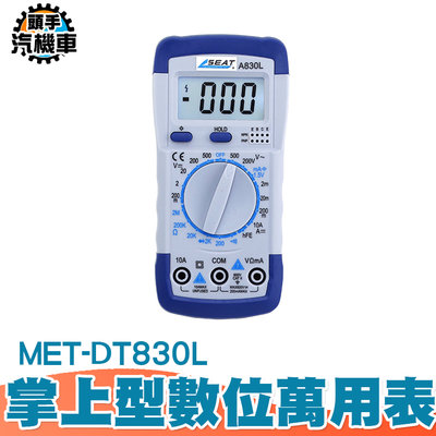 《頭手汽機車》MET-DT830L 自動量程 口袋型萬用電表 直交流電流 9V電池 精準測量 數顯式萬用表