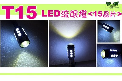 小亞車燈＊通用 廣角 T15 LED 15 晶片 倒車燈 流氓燈 CANBUS解碼 ISAMU-GENK MAZDA 3
