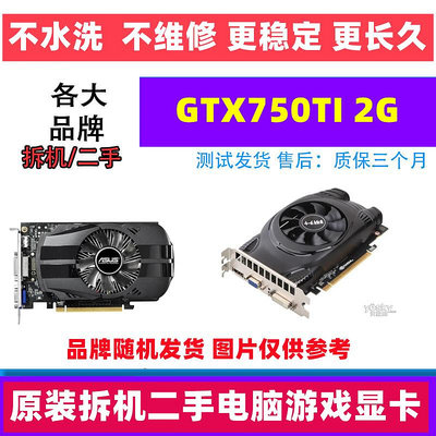 原裝拆機品牌GTX750TI 1g 2G 吃雞/LOL 辦公桌機機電腦游戲顯卡