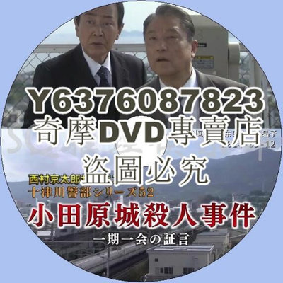 DVD影片專賣 西村京太郎推理十津川警部系列52小田原城殺人事件壹期壹會的證言