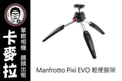 台南 卡麥拉 Manfrotto Pixi EVO 出租 小腳架 多日 旅遊 出國另有優惠