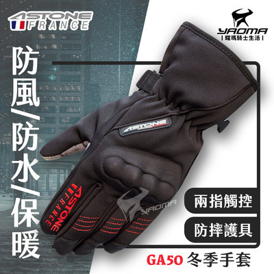 ASTONE GA50 冬季手套 黑紅 防風 防水手套 保暖手套 可觸控螢幕 防摔護具 護塊 潛水布 耀瑪騎士機車安全帽