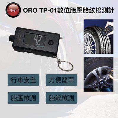 【小TWO鋪子】ORO 數位胎壓胎紋檢測計 TP-01 胎紋檢測 行車安全 胎壓檢測