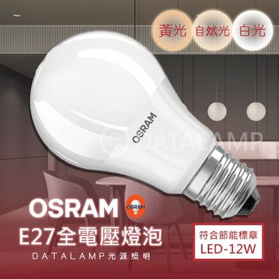 ❀333科技照明❀(OS-12W)歐司朗 LED-12W省電節能燈泡 E27規格 全電壓 符合CNS 無藍光