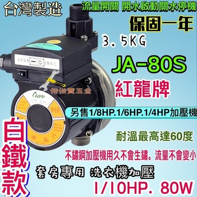 APP JA-80s 熱水器專用加壓馬達 熱水器加壓機 白鐵款 紅龍牌 含固定座 靜音型 套房最愛 保固一年 台灣製造