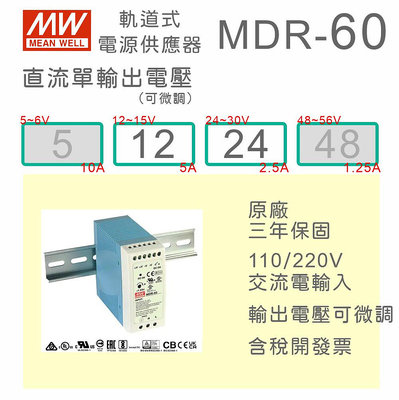 【保固附發票】MW 明緯 60W 導軌式電源 MDR-60-12 12V 24 24V 鋁軌 變壓器 驅動器 AC-DC