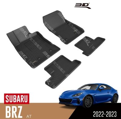 【汽車零件王】3D 卡固立體 踏墊 Subaru BRZ 自排/手排 2022~2023