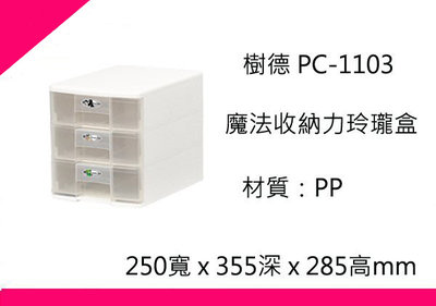 ∮出現貨∮ 運費70元 樹德 PC-1103 魔法收納力玲瓏盒-A4 /台灣製