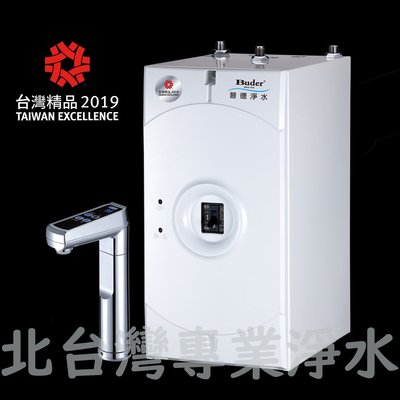 含安裝 Buder 普德 BD 3004NH 櫥下型 雙溫 觸控式 無壓 飲水機 如需安裝 請先洽詢 北台灣專業淨水