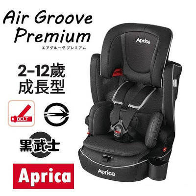 ★★免運【Aprica】Air Groove Premium 成長型輔助汽車安全座椅【黑武士】★