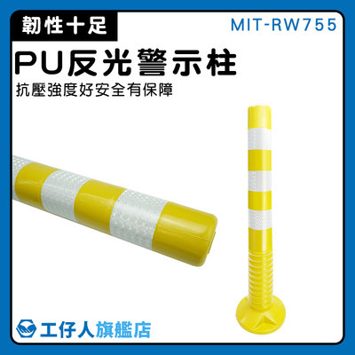 【工仔人】安全桿 警示錐 防撞警示 連接桿 MIT-RW755 回復式防撞桿 黃色路障 分隔桿