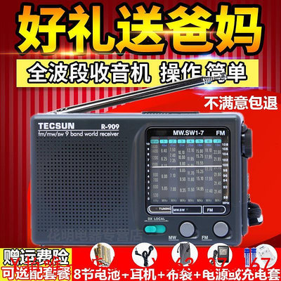 收音機Tecsun/德生R-909廣播收音機老人全波段袖珍式全波段收音機半導體音響