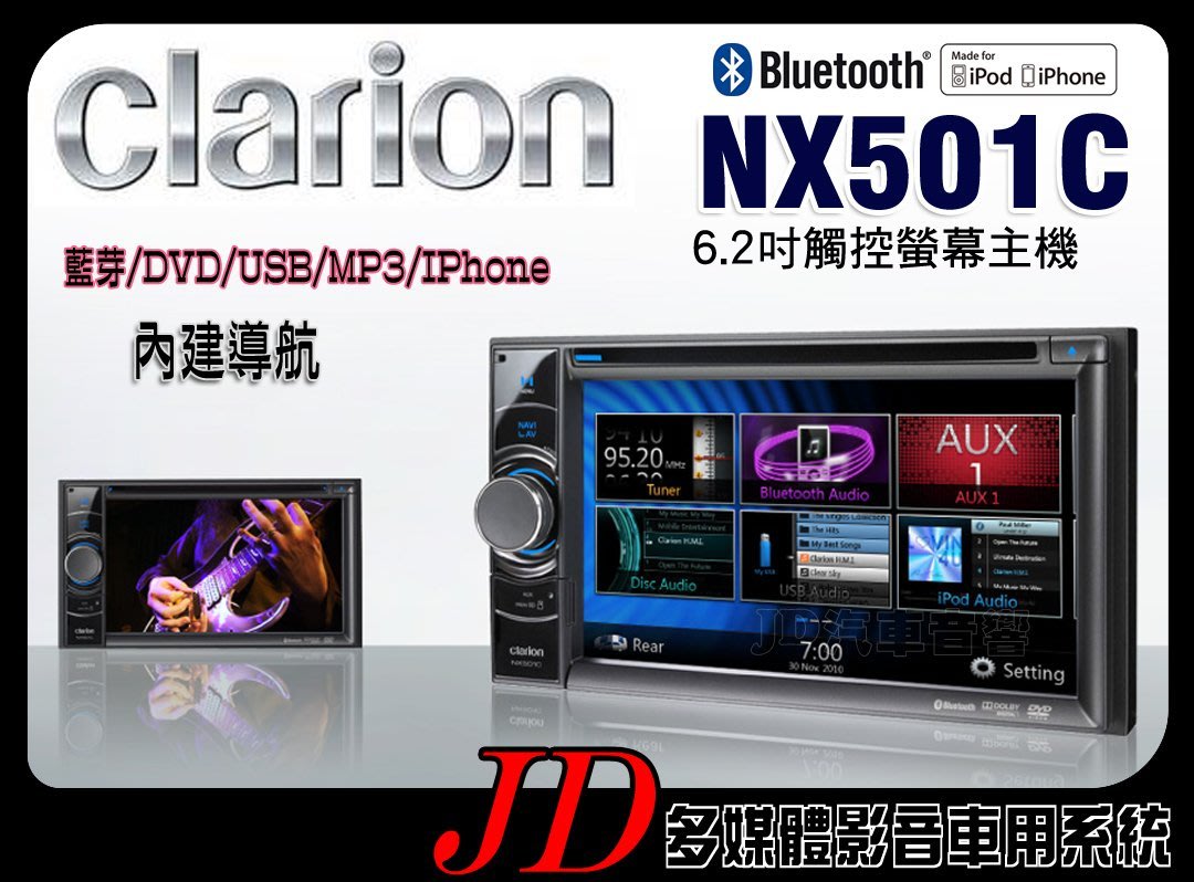 Jd 新北桃園 Clarion Nx501c 歌樂6 2吋ipod Iphone Dvd Usb觸控螢幕主機 Yahoo奇摩拍賣