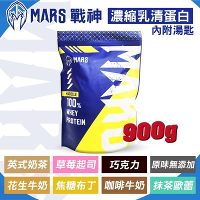 戰神MARS MARSCLE系列 乳清蛋白飲 (口味任選) 900g/袋 專品藥局