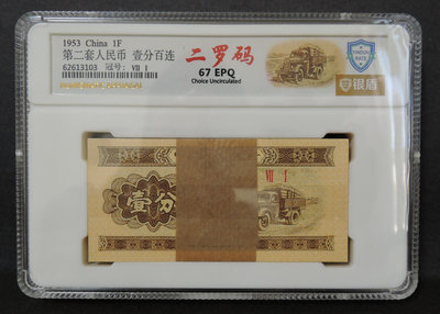 三姐小鋪㊣人民幣1953年1分百連銀盾67EPQ評級鈔雙冠，低價起標㊣