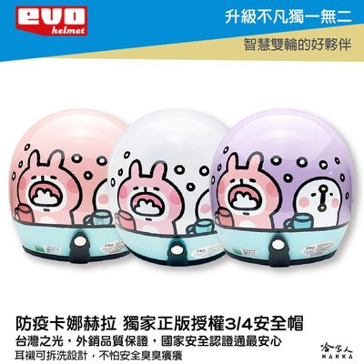EVO 防疫卡娜赫拉 正版授權 安全帽 3/4 騎士帽 Kanahei 卡通圖案 粉紅兔兔 台灣製造 卡娜赫拉 哈家人