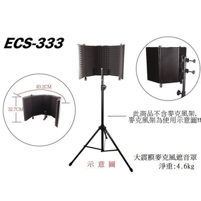 ☆唐尼樂器︵☆ Stander ECS-333 遮音罩 攝影棚 錄影錄音 吸音罩 音訊設備 麥克風配件