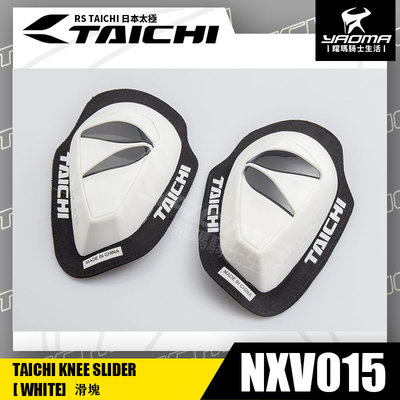 RS TAICHI NXV015 KNEE SLIDER 防摔滑塊 白 耐磨滑行塊 日本太極 耀瑪騎士機車安全帽部品