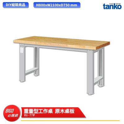 【天鋼】 重量型工作桌 WA-77W 多用途桌 電腦桌 辦公桌 工作桌 書桌 工業風桌 實驗桌 多用途書桌