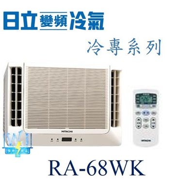 ☆含安裝可議價☆【日立冷氣】RA-68WK 窗型冷氣 雙吹式 定速冷專型 另RA-22WK、RA-50NV、RA-40NV、RA-68QV