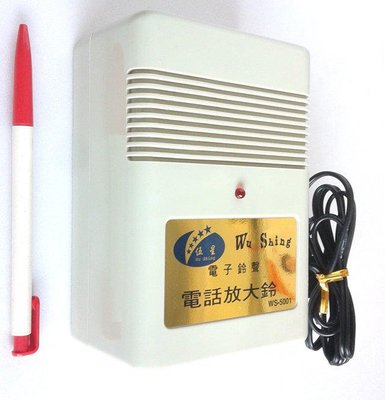 【綠海生活】伍星 電話放大鈴 (電子鈴聲) WS-5001 電話鈴 台灣製造 ~A16960
