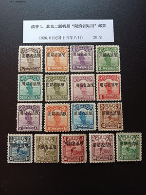 郵票滇普1.北京二版帆船限滇省貼用郵票，新17枚不同，看下面詳情描述外國郵票