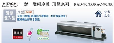 【全家家電】《享折扣》HITACHI日立 RAD-90NK+RAC-90NK 頂級冷暖變頻 埋入一對一