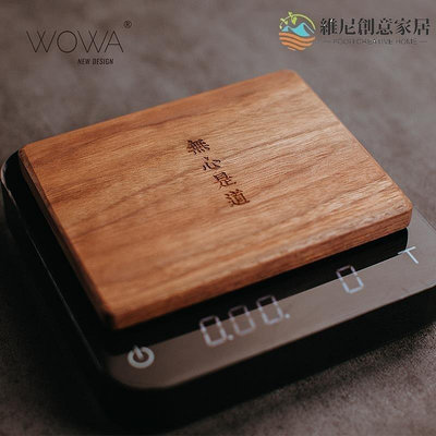 【小琳家居】Acaia Pearl智能手沖咖啡電子秤隔熱板WOWA原創實木隔熱板