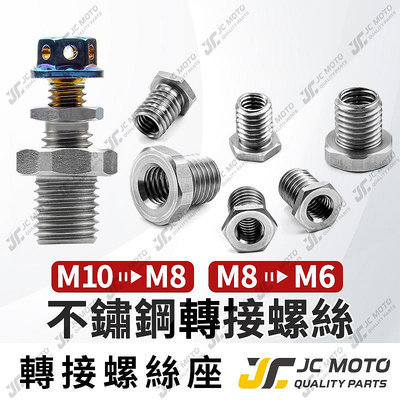 【JC-MOTO】 轉接螺絲 變徑螺絲 螺絲 膨脹螺絲 不銹鋼材質 M6轉M8 M8轉M6 M10轉M8满599免運