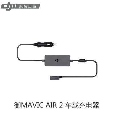 現貨單反相機單眼攝影配件DJI大疆 御 Mavic Air 2/2S車載充電器 車充 原裝正品 無人機配件