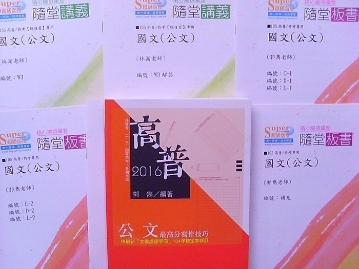 2016 105年最新 郭雋國文公文cd函授 高普考 34等特考 志光超級函授 全新未拆封 Yahoo奇摩拍賣