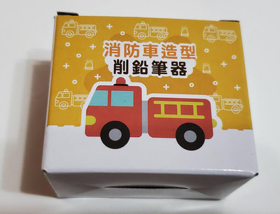 『挖寶迎好年』全新   消防車造型 削鉛筆器   單孔可蓋式削鉛筆器   台北市政府消防局