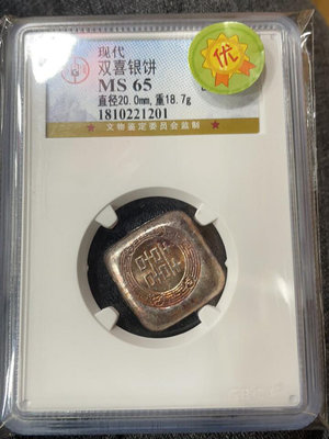 真品古幣古鈔收藏公博評級MS65分 現代雙喜銀餅 純銀18.7克 按圖發貨285