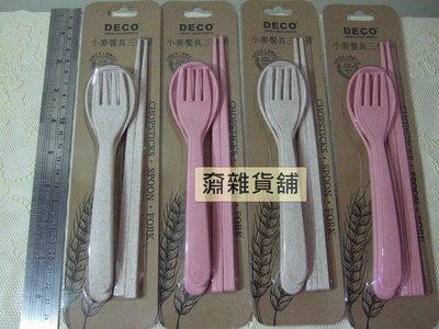 【A】【全新】股東會紀念品selene環保餐具小麥餐具3件組(筷+匙+叉)