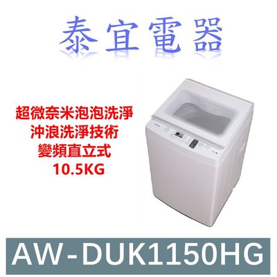 【泰宜】TOSHIBA東芝 AW-DUK1150HG 變頻直立式洗衣機 10.5kg【另有WT-SD129HVG】