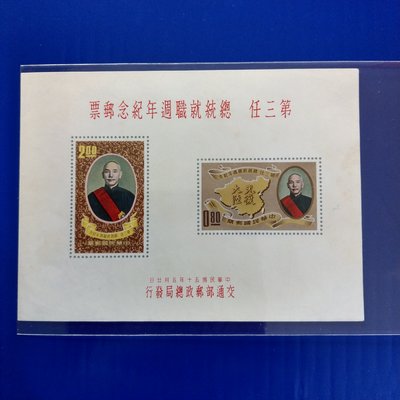 【大三元】臺灣郵票-紀70 第三任總統就職週年紀念郵票小全張-新票1張-無膠近上品3