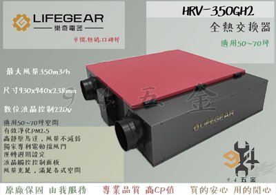 【94五金】Lifegear 樂奇 HRV-350GH2 變頻全熱交換機 全熱交換器 濾PM2.5 空氣清淨 三年保固