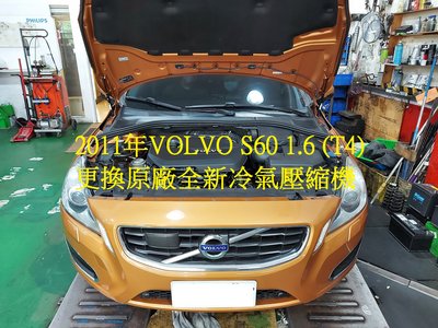 2011年出廠 VOLVO S60 1.6L (T4) 更換原廠全新冷氣壓縮機 土城 鄭先生 下標區~~
