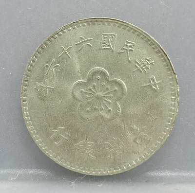 幣165 民國66年1元硬幣 邊緣多料變體