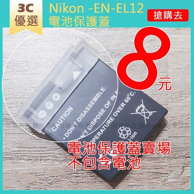 創心 Nikon EN-EL12 ENEL12 電池 保護蓋 防碰撞